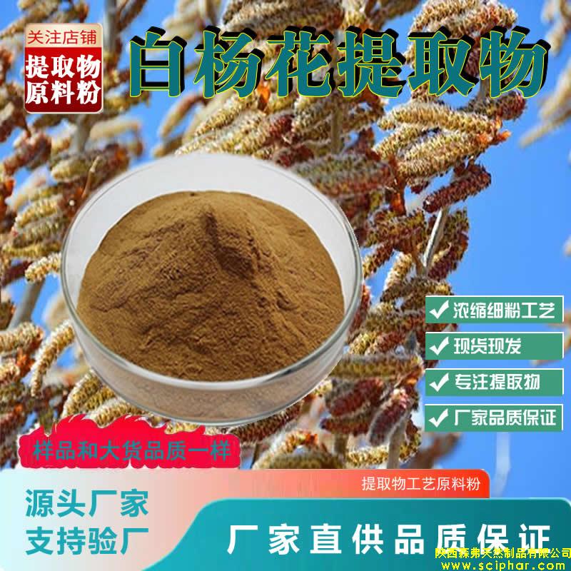 白杨花提取物的 成分、功效